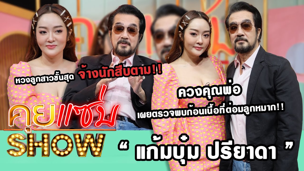 คุยแซ่บShow : 