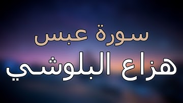 سورة عبس كاملة بتلاوة القارئ هزاع البلوشي