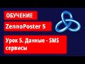 Обучение по ZennoPoster - Урок 5.  SMS (СМС) - сервисы