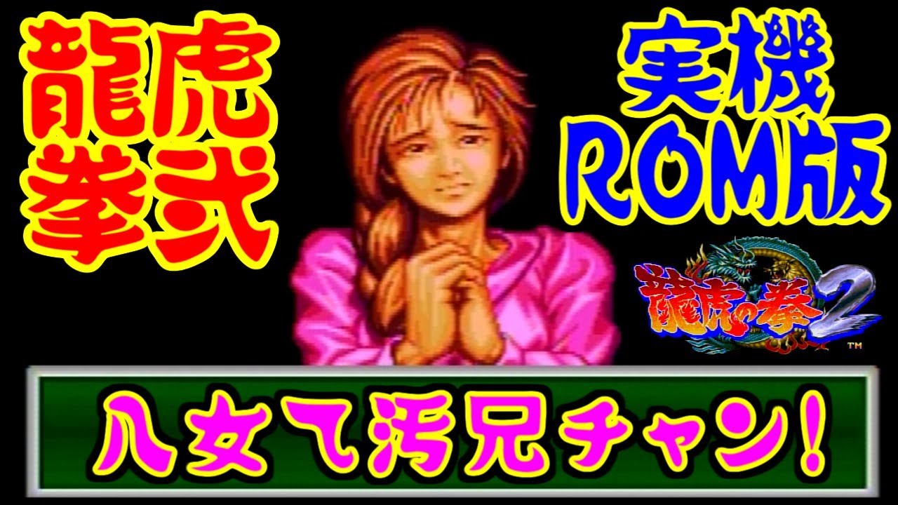 実機ROM版] 龍虎の拳2 / ART OF FIGHTING 2 [NEOGEO] - YouTube