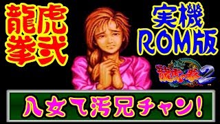 実機ROM版] 龍虎の拳2 / ART OF FIGHTING 2 [NEOGEO] - YouTube