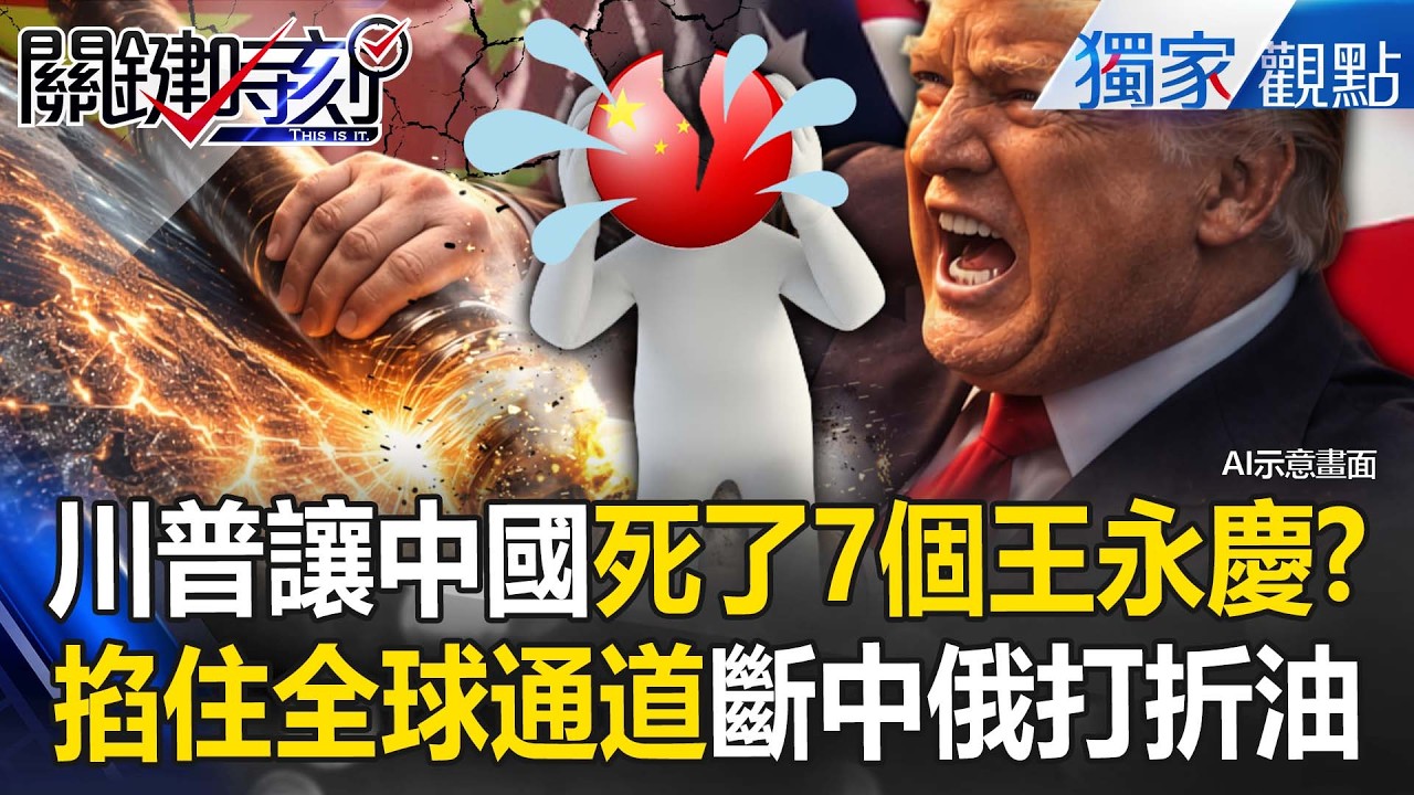沒了中俄打折油「習近平這下腿軟」！？川普掐死全球通道「中國7個王永慶面臨末日」！？【關鍵時刻】張炤和