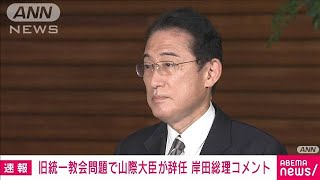 【ノーカット】岸田総理、山際大臣辞表提出を受けコメント(2022年10月24日)