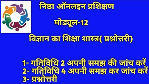 निष्ठा ऑनलाइन ट्रेनिंग ||मोड्यूल 12 || विज्ञान का शिक्षा शास्त्र|| Nishtha module 12||