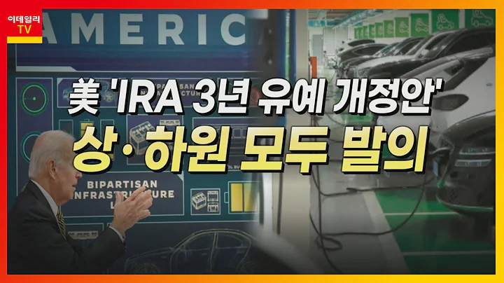 화승코퍼레이션(013520)... 전기차株 / 美 'IRA 3년 유예 개정안' 상ㆍ하원 모두 발의_머선129 (20221107)