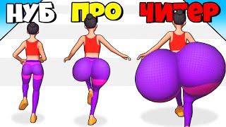 ЭВОЛЮЦИЯ БОЛЬШОЙ ПОПЫ, МАКСИМАЛЬНЫЙ УРОВЕНЬ! | Twerk Race 3D