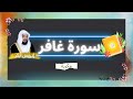 سورة غافر مكررة القارئ ادريس ابكر