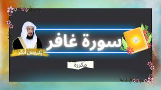 سورة غافر مكررة القارئ ادريس ابكر