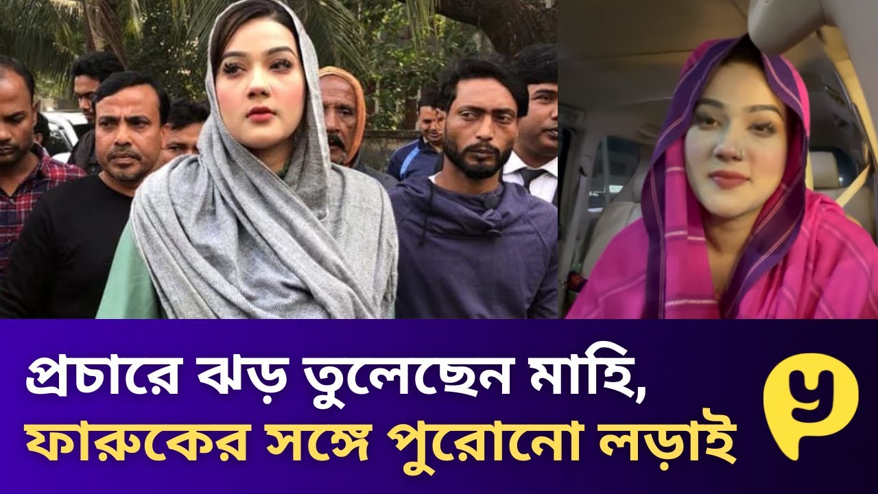 মাহি প্রচারের ঝড় তুলেছেন, ফারুকের সঙ্গে রাব্বানীর পুরোনো লড়াই আবার