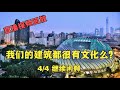 四、我们的建筑都很有文化么？（直播视频回放20210507）