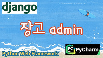 8. 장고 admin, 파이썬 웹프레임워크 django