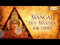 Powerful Mangal Mantra Jaap 108 Times | Mangal Graha Mantra Jaap Chanting | Mangal Vedic Mantra Mp3 Song