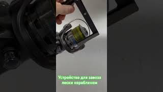 Устройство для завоза лески корабликом