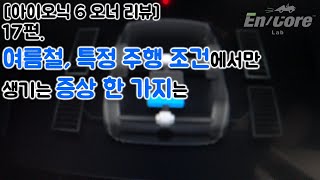[아이오닉 6 오너 리뷰] 17편-여름철, 특정 주행 조건에서만 생기는 증상 한 가지는(Hyundai IONIQ 6 AWD, Electric Motor Overheating)