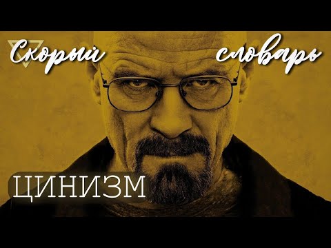 ЦИНИЗМ (СКОРЫЙ СЛОВАРЬ)