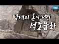 백제의 혼이 서린 석조문화 / YTN 사이언스