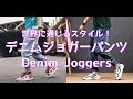 【メンズファッション】世界に通じるスタイル！デニムジョガーパンツ！Denim Joggers【Men's Fashion】