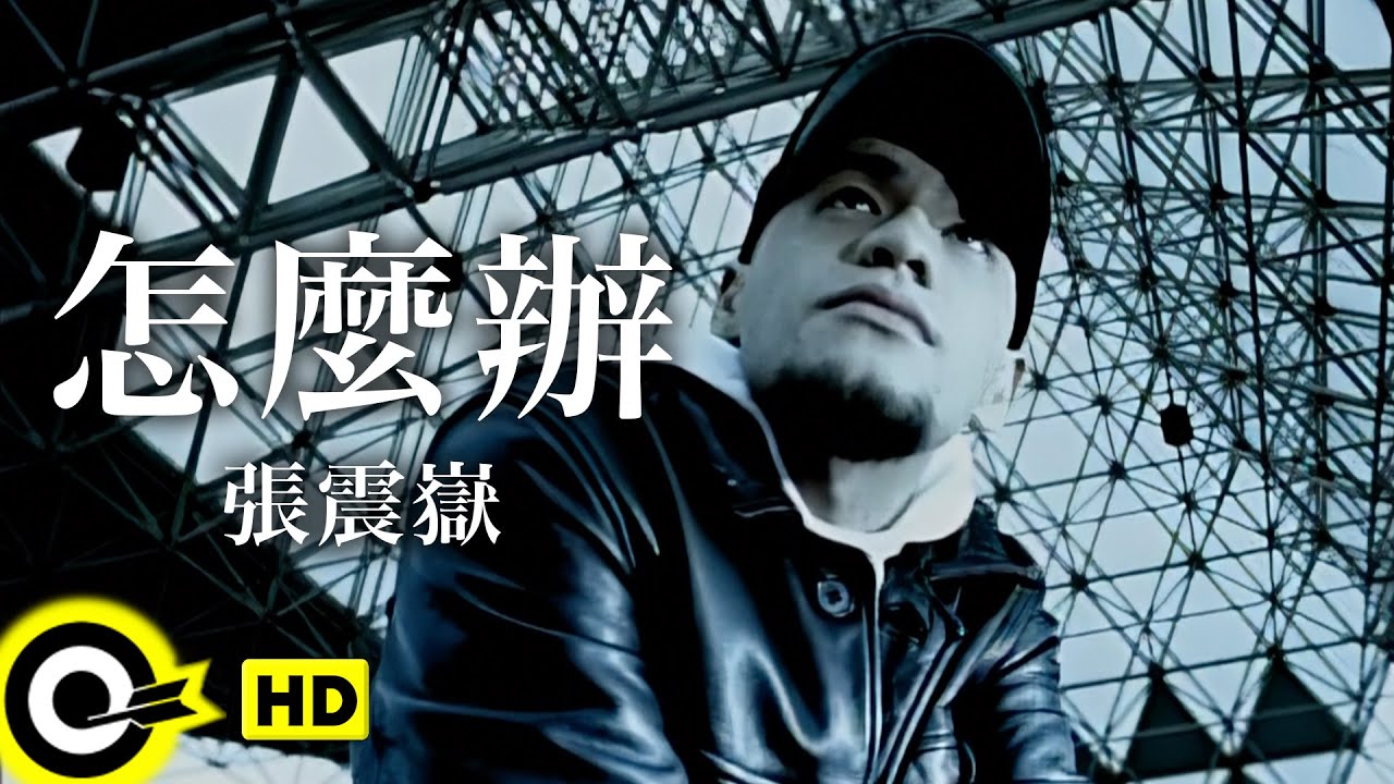 張震嶽A-Yue【怎麼辦Don't know what to do】Official Music Video