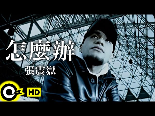 張震嶽A-Yue【怎麼辦Don't know what to do】Official Music Video