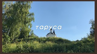 VLOG | путешествие в Тарусу