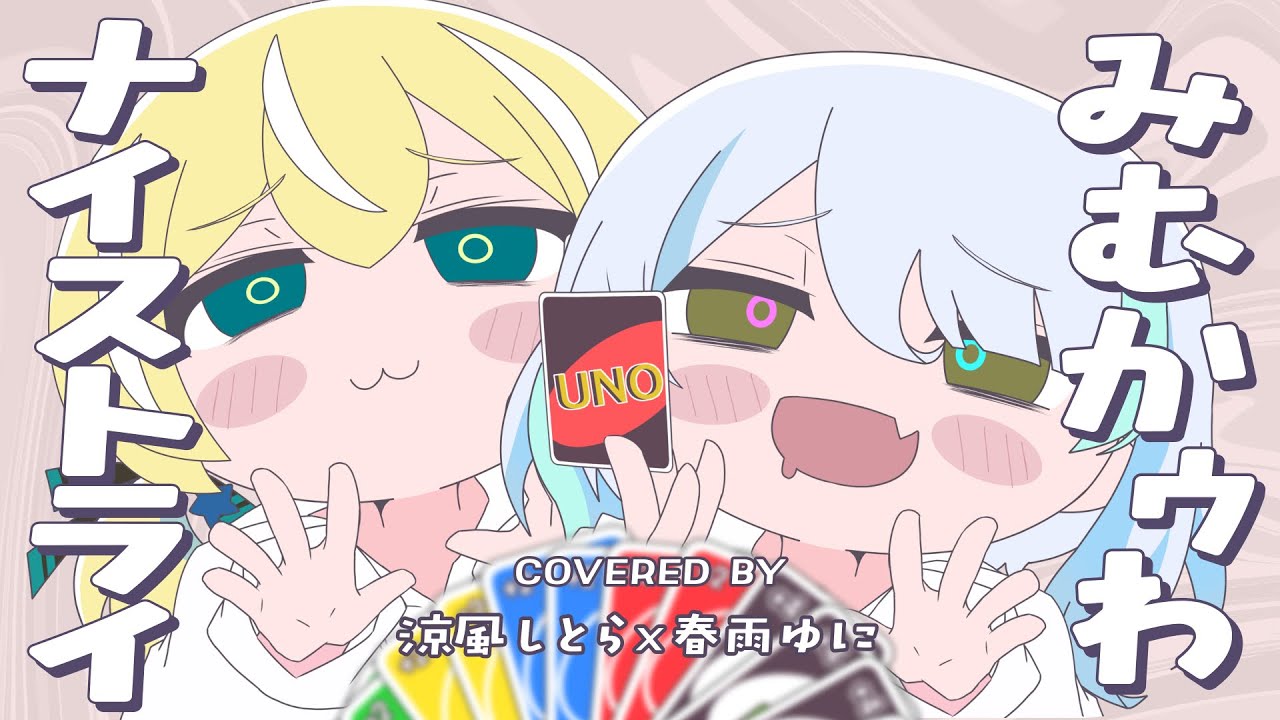 みむかｩわナイストライ  / ぬぬぬぬぬぬぬぬぬぬぬぬぬぬぬぬぬぬぬぬぬぬぬぬぬぬぬぬぬぬぬぬぬぬぬぬぬぬぬぬぬぬぬぬぬぬぬぬぬぬ Covered by 涼風しとら×春雨ゆに【歌ってみた】