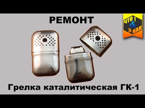 Ремонт грелки каталитической ГК-1  СССР