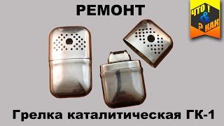Ремонт грелки каталитической ГК-1  СССР