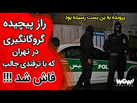 تصویری: چند گروگان در ایران کشته شدند؟