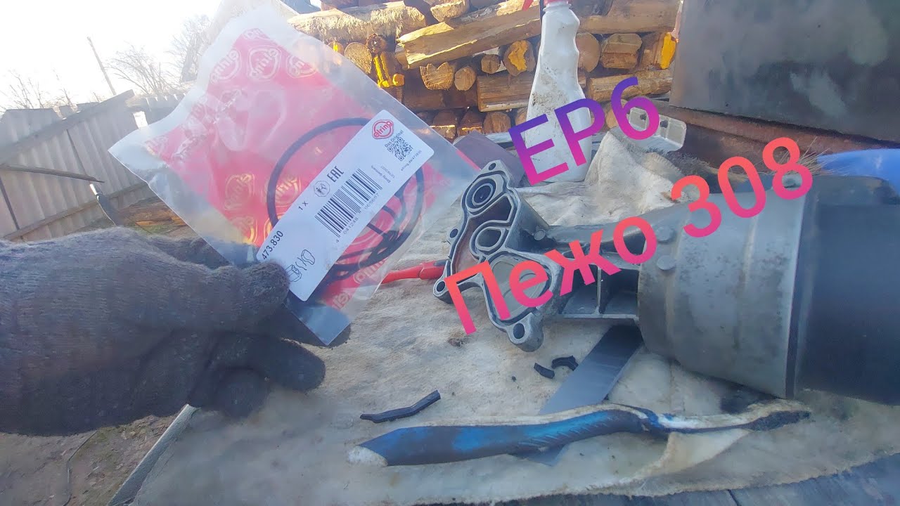 Пежо 308 замена прокладок корпуса масленного фильтра.Своими руками ...