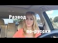 47. США Майами развод по-русски. Miami is the fraud capital of America