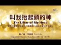 【叫我抬起頭的神 The Lifter of My Head/尊貴全能神 Almighty God】官方歌詞版MV (Official Lyrics MV) - 讚美之泉敬拜讚美 (16)