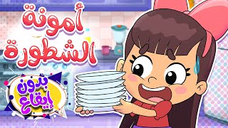 أغنية أمونة الشطورة بدون ايقاع | قناة تيونز كيدز - Tunes Kids