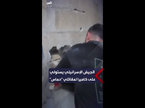 بعد مقتل عدد منهم الجيش الإسرائيلي يستولي على كاميرا من مقاتلي حماس تظهر عملياتهم في غزة