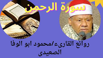 سورة الرحمن بصوت جميل جدا للقارىء مجمودابوالوفا الصعيدى#قران-كريم#