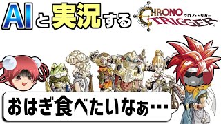 【AI実況】クロノ・トリガーをAIと一緒に実況してみた① 旅立ち編【ゆっくり実況】