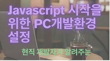 Javascript 시작을 위한 PC 개발환경 설정, 현직 개발자가 알려주는
