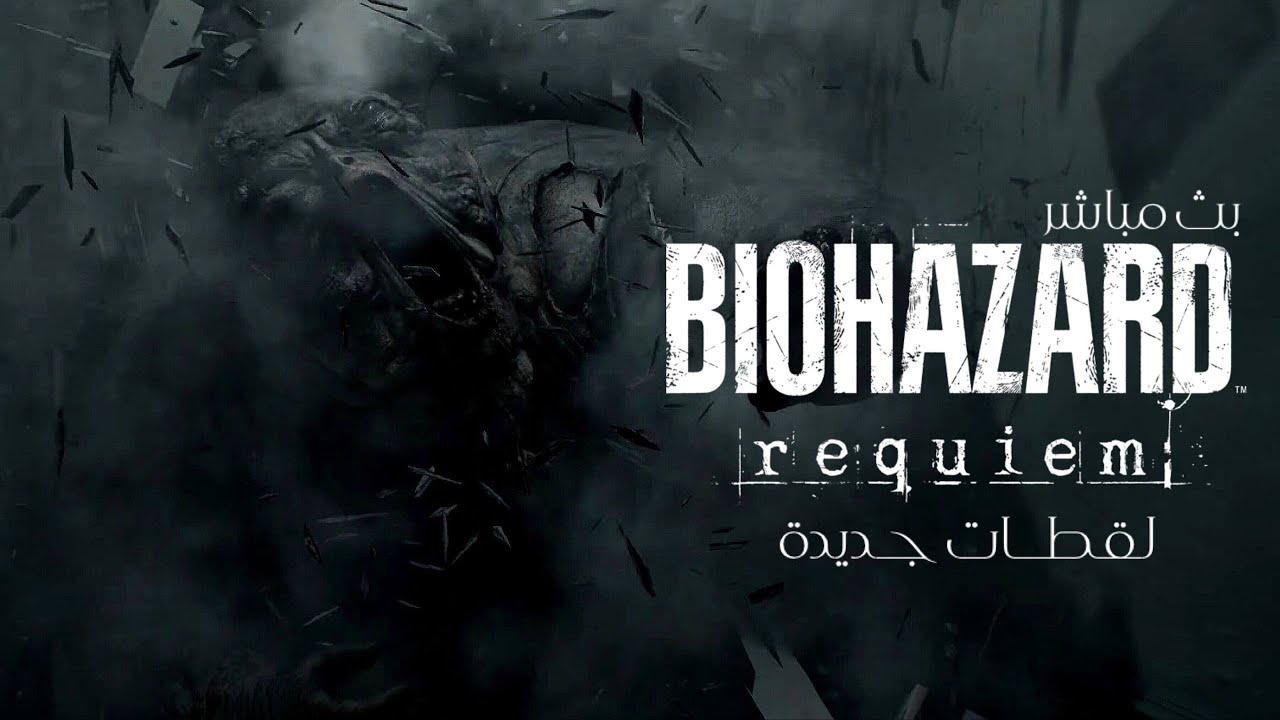 أستعراض جديد مطول | Resident Evil Requiem