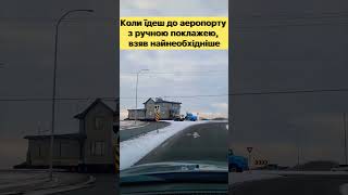 Відчуття наче щось забув!!!!!!!))))) #video #travel #путешествия #юмор #shortvideo