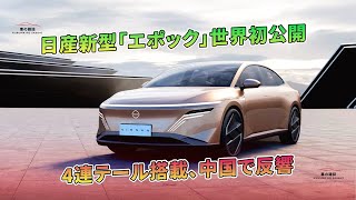 日産新型「エポック」世界初公開：4連テール搭載、中国で反響 | 車の雑誌