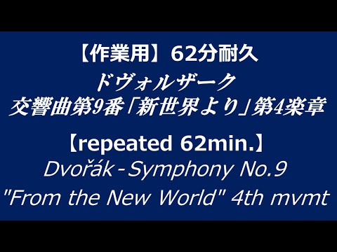 作業用BGM ドヴォルザーク 交響曲第9番 新世界より 第4楽章62分耐久 Repeated 62min Dvořák Symphony No 9 From The New World