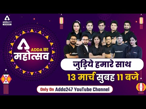 ADDA का महोत्सव - जुड़िये हमारे साथ || Adda247