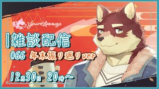 【のんびり雑談＃66】◆今年最後のマシュマロ返信と雑談配信　忘年会を添えて◆【獣Vtuber/八波はるかげ】