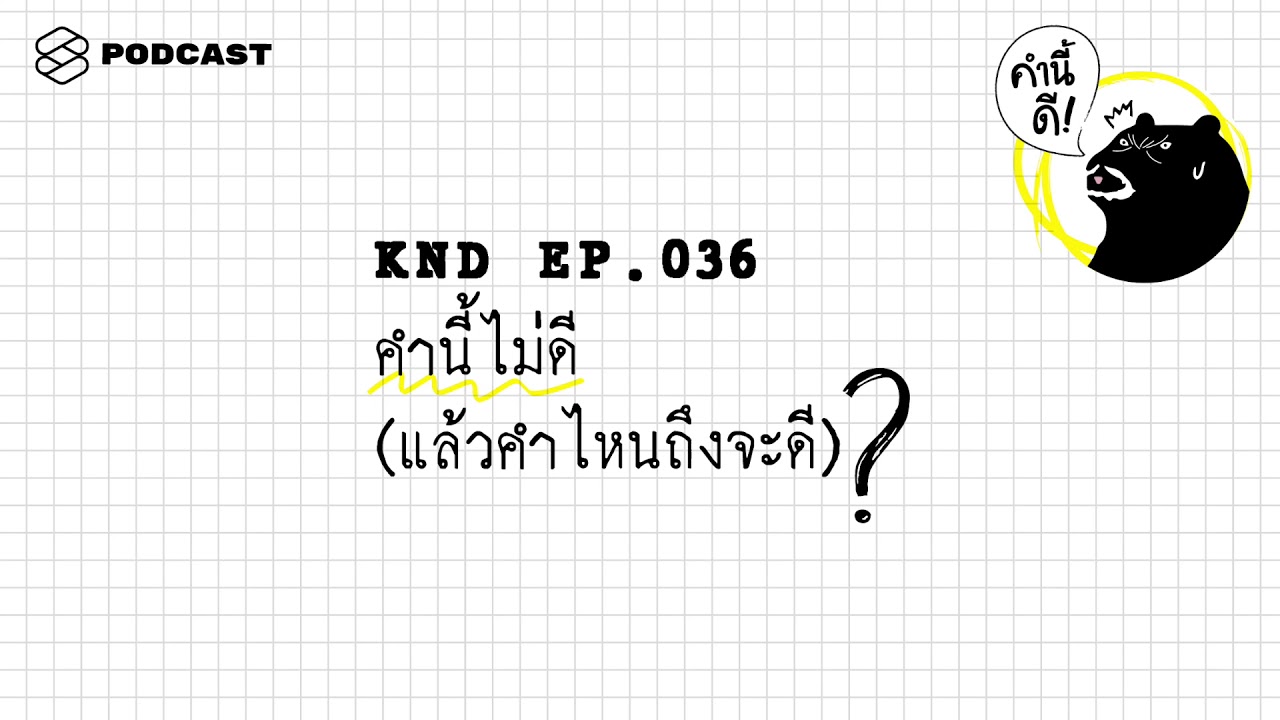 คำนี้ไม่ดี​ (และคำไหนถึงจะดี) | คำนี้ดี EP.36