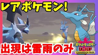 【ポケモンソードシールド】雷雨のキングドラはレア中のレアポケモン！？鎧の孤島【エキスパンションパス第1弾】