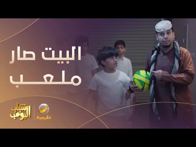 البيت صار ملعب لعيال عمتي.. 🤣🤣 - مسلسل #شباب_البومب12 class=