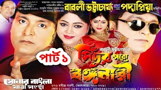 যাত্রা পালা | সিঁদুর পরো বঙ্গনারী Sindur Paro Bongonari | পার্ট ১ | Kiran