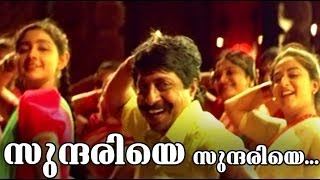 Malayalam Movie | Oru Maravathoor Kanavu | Song : 4  [ Sundariye...] chords