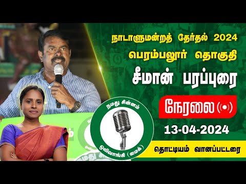 🔴நேரலை 13-04-2024 தொட்டியம் வாணப்பட்டரை - சீமான் பரப்புரை | பெரம்பலூர் வேட்பாளர் இரா.தேன்மொழி LIVE
