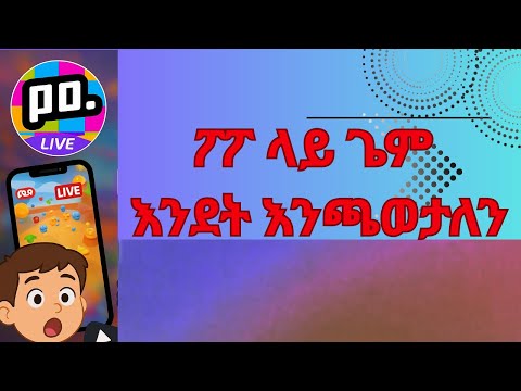 ፖፖ ላይ ጌም እንዴት እንጫወታለን