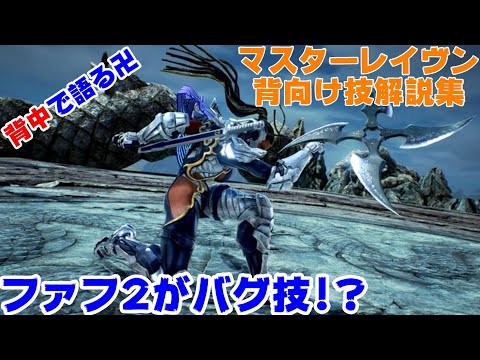 鉄拳7fr マスターレイヴン背向け技解説集 アサステ後の読み合い徹底攻略 Season2 Round2 Youtube